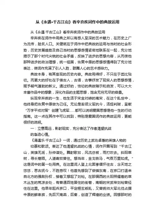 从《永遇·千古江山》看辛弃疾词作中的典故运用