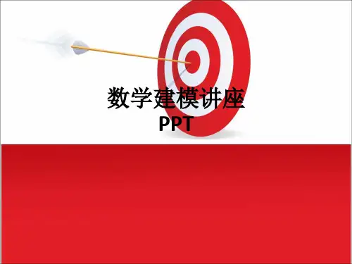 数学建模讲座PPT_ppt课件