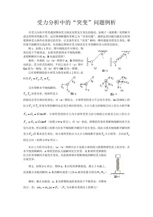 受力分析中的“突变”问题