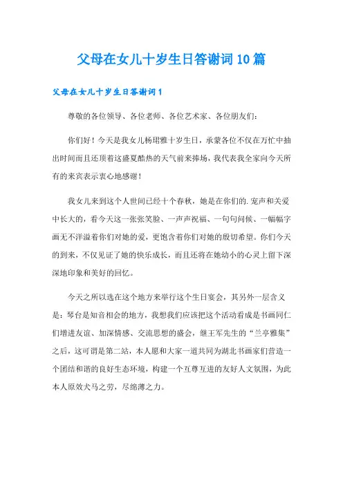 父母在女儿十岁生日答谢词10篇