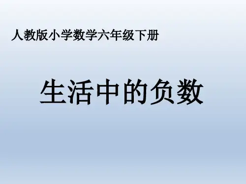 人教版六年级数学下册《生活中的负数》PPT
