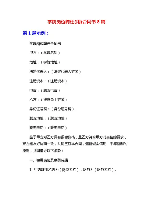 学院岗位聘任(用)合同书8篇