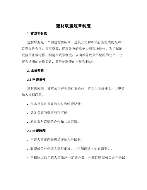 建材联盟规章制度