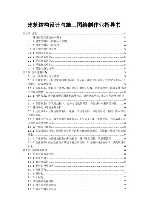 建筑结构设计与施工图绘制作业指导书