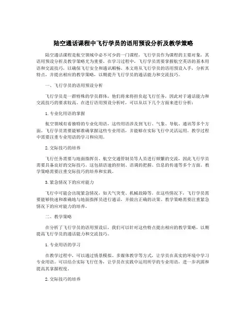 陆空通话课程中飞行学员的语用预设分析及教学策略
