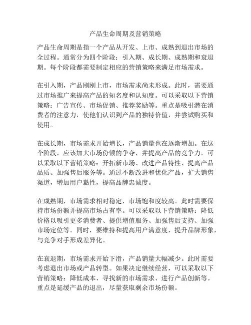 产品生命周期及营销策略