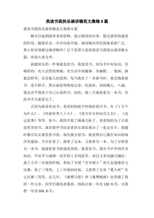我读书我快乐演讲稿范文集锦8篇