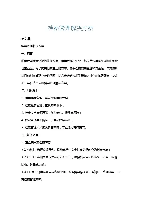 档案管理解决方案