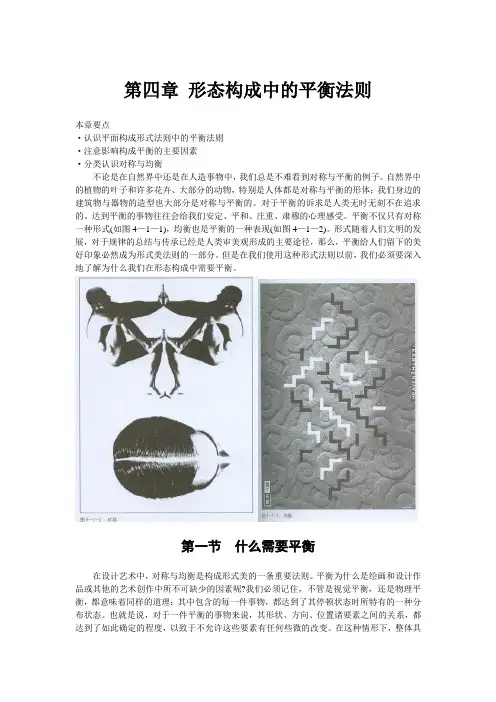 第四章 形态构成中的平衡法则