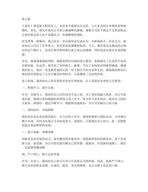 新员工演讲稿三分钟(3篇)