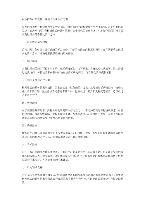 医生推荐：突发性耳聋的个性化治疗方案