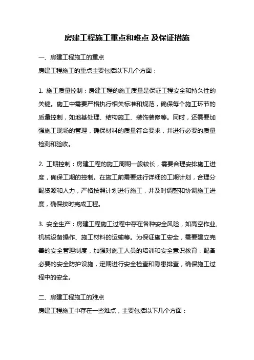 房建工程施工重点和难点 及保证措施