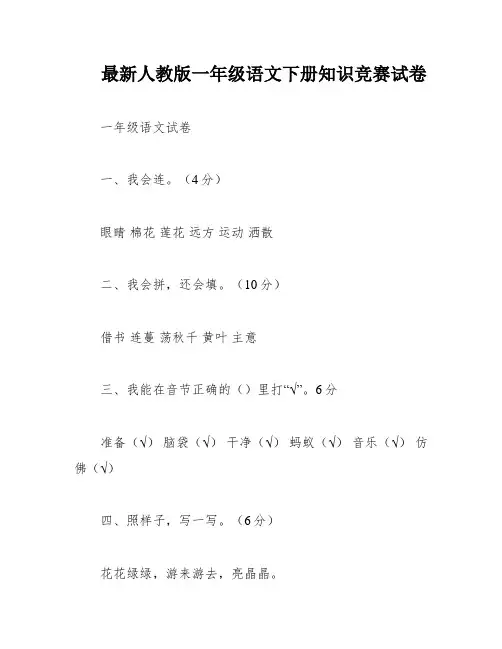 最新人教版一年级语文下册知识竞赛试卷