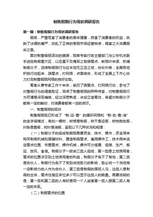 制售假烟行为现状调研报告