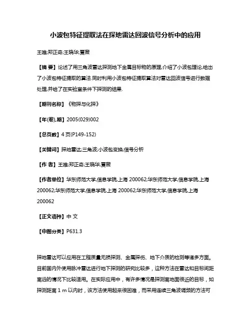 小波包特征提取法在探地雷达回波信号分析中的应用