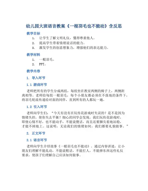 幼儿园大班语言教案《一根羽毛也不能动》含反思
