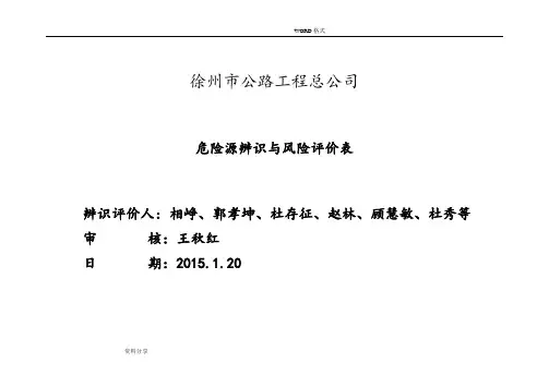 危险源辨识及风险评价表[2016年.5]