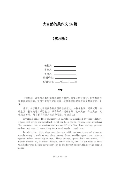 大自然的美作文14篇