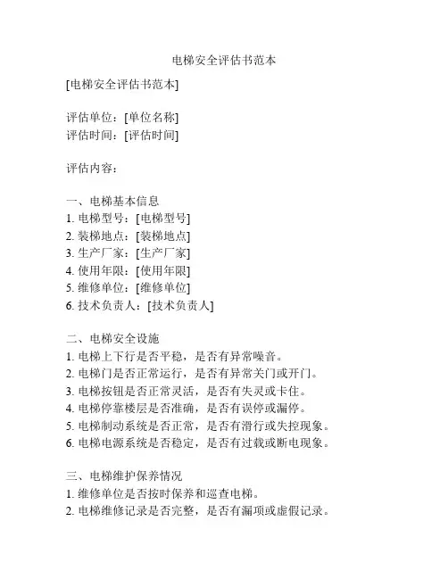 电梯安全评估书范本