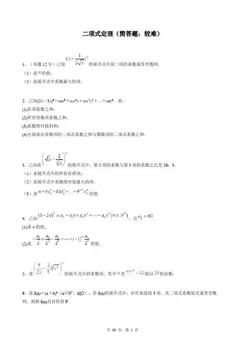 高中数学选修2-3同步练习题库：二项式定理(简答题：较难)