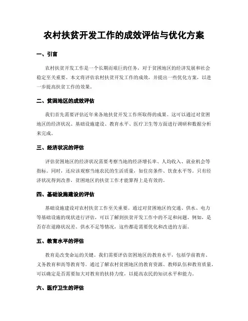 农村扶贫开发工作的成效评估与优化方案