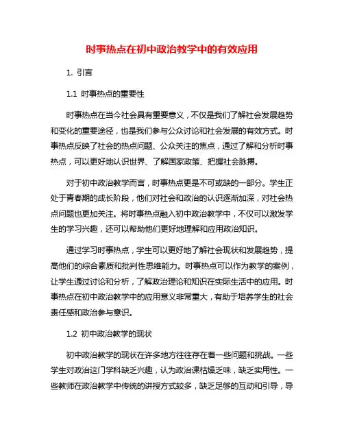 时事热点在初中政治教学中的有效应用