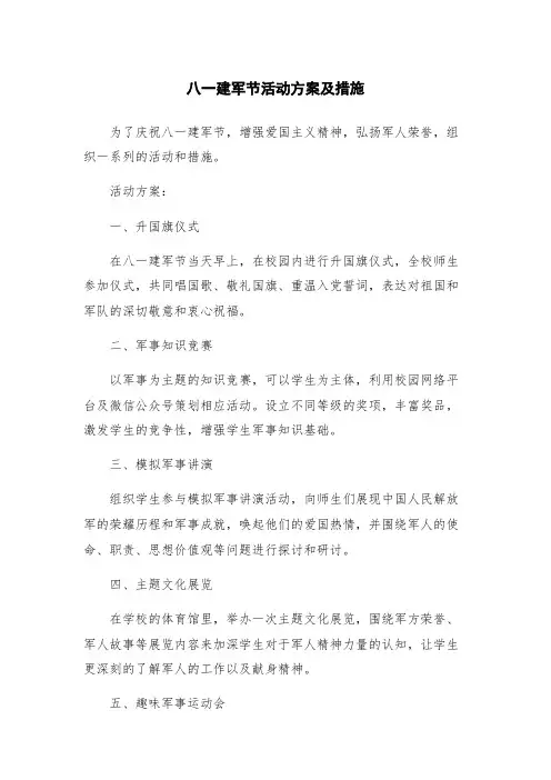 八一建军节活动方案及措施