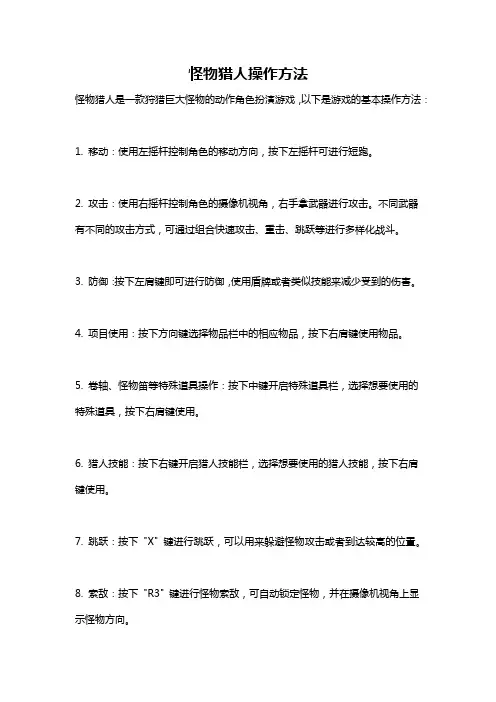 怪物猎人操作方法