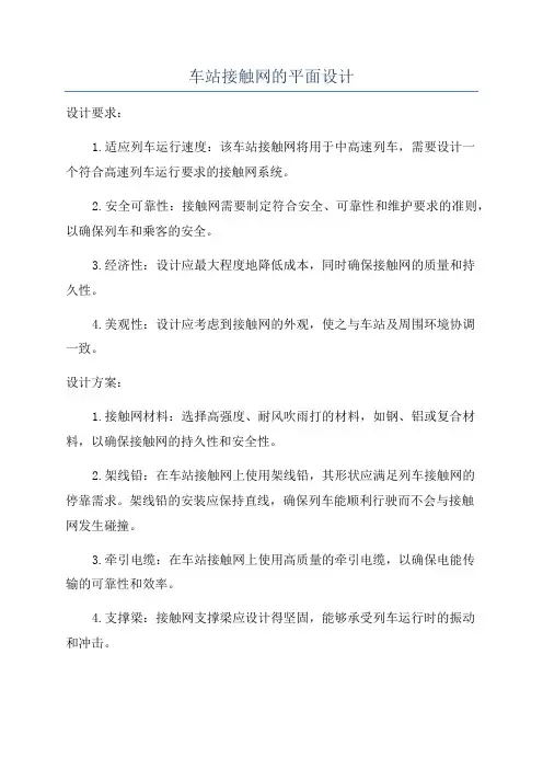 车站接触网的平面设计