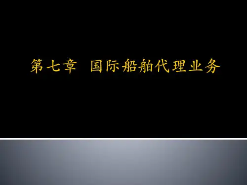 第七章 国际船舶代理业务