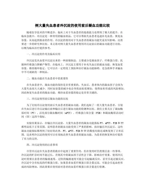 例大量失血患者冷沉淀的使用前后凝血功能比较