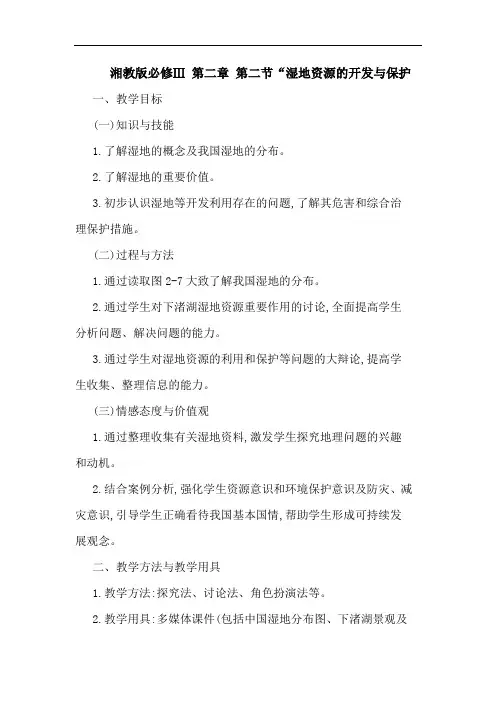 湘教版必修Ⅲ 第二章 第二节“湿地资源的开发与保护