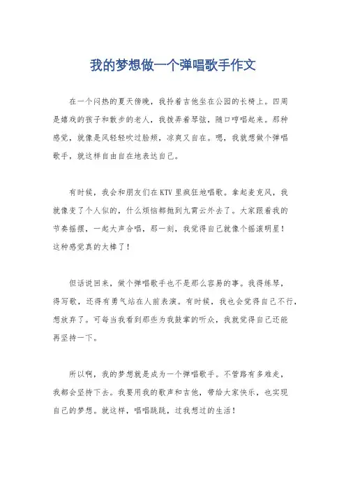 我的梦想做一个弹唱歌手作文