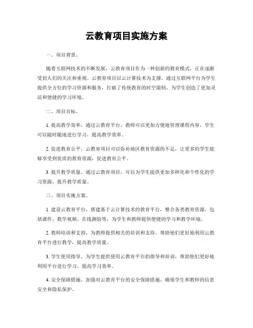 云教育项目实施方案