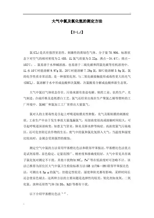 大气中氯及氯化氢的测定方法
