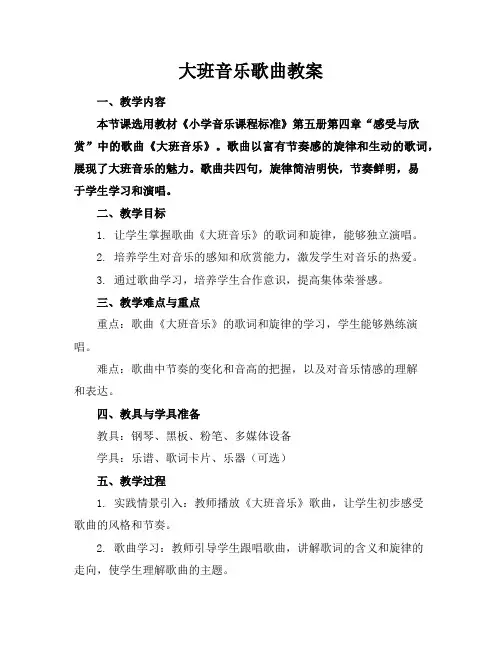 大班音乐歌曲教案