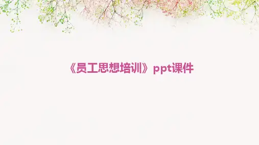 《员工思想培训》课件