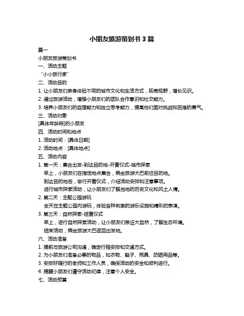 小朋友旅游策划书3篇
