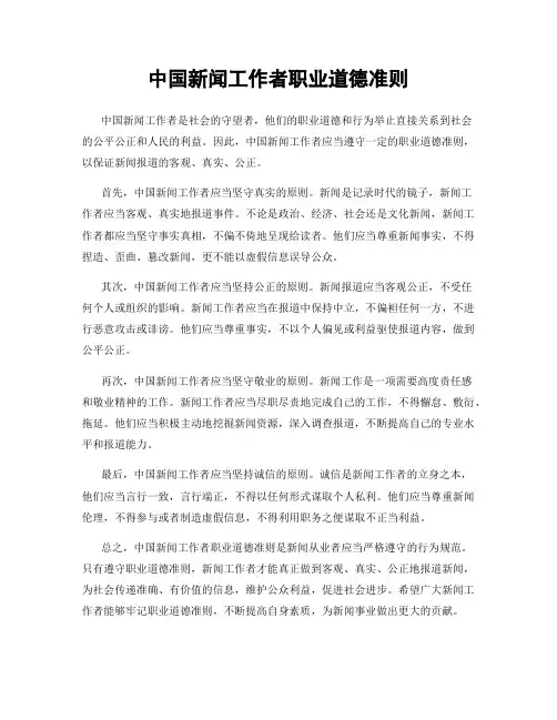 中国新闻工作者职业道德准则
