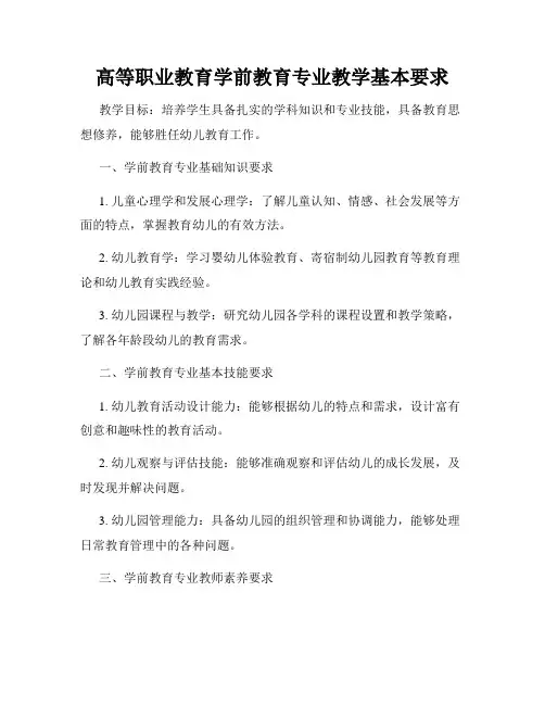 高等职业教育学前教育专业教学基本要求