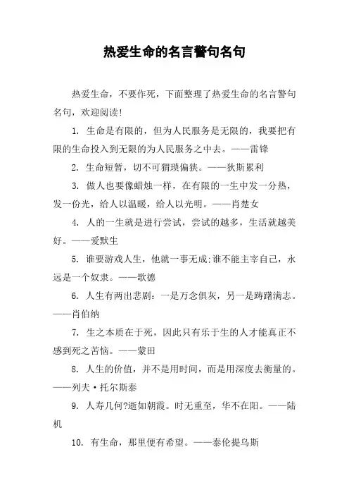 热爱生命的名言警句名句