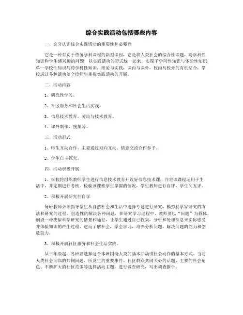 综合实践活动包括哪些内容