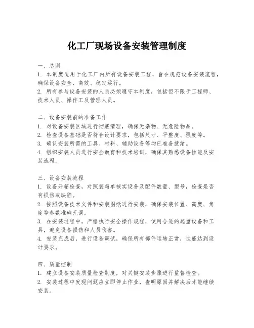 化工厂现场设备安装管理制度