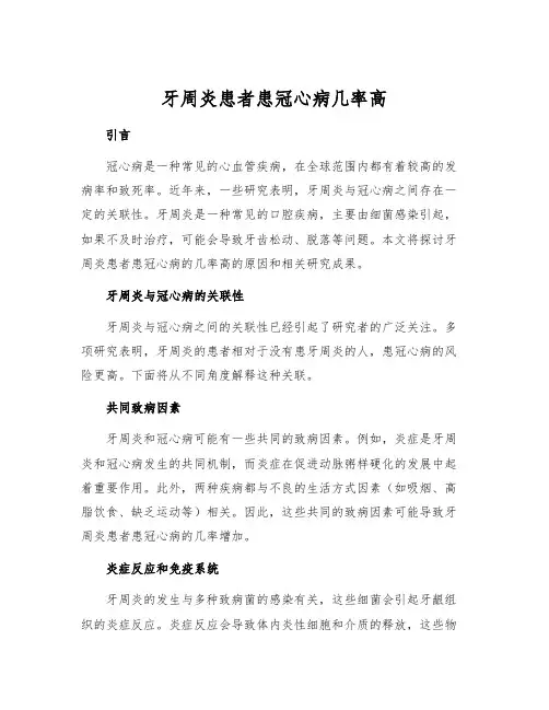 牙周炎患者患冠心病几率高