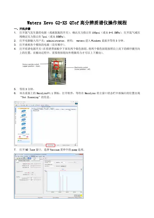 Waters Xevo G2-XS QTof高分辨质谱仪操作规程