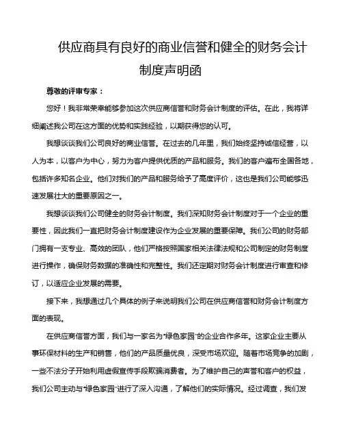 供应商具有良好的商业信誉和健全的财务会计制度声明函