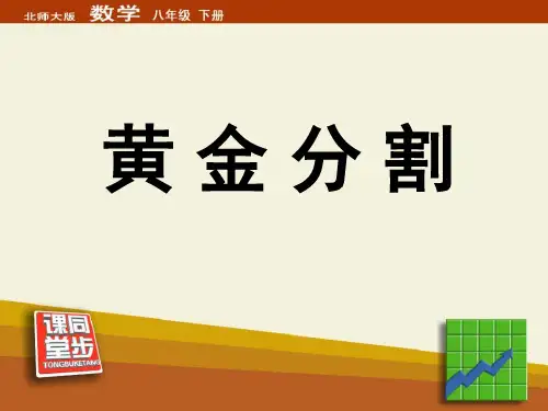 北师大版八年级数学下册《黄金分割 (2)》PPT课件