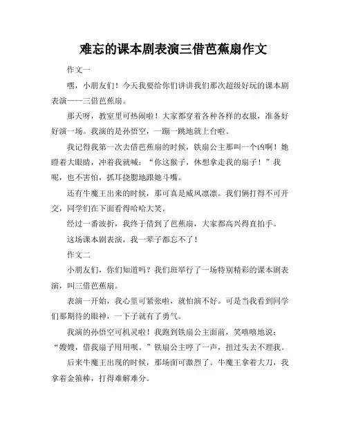 难忘的课本剧表演三借芭蕉扇作文