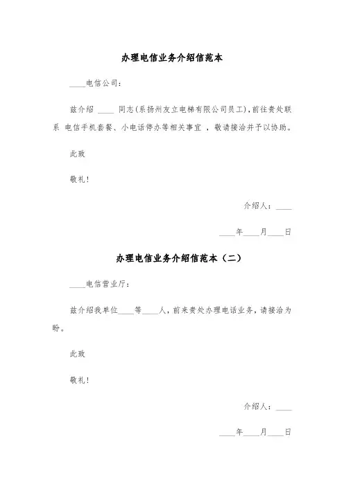 办理电信业务介绍信范本（六篇）