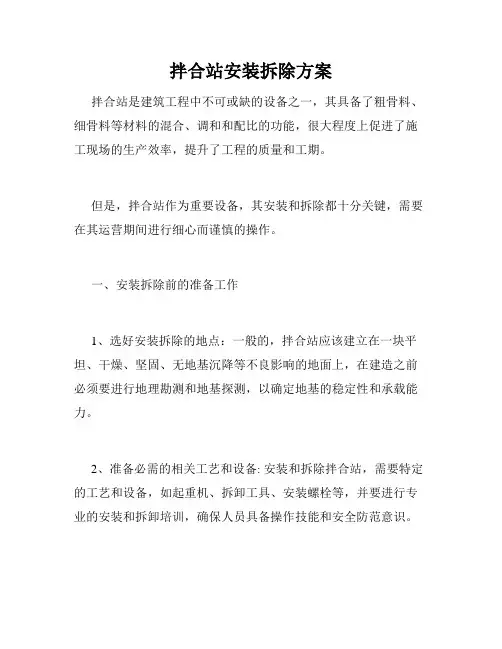 拌合站安装拆除方案